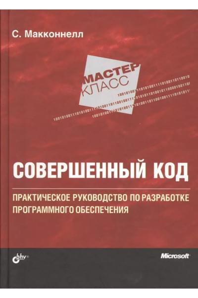 Мастер-класс. Совершенный код.