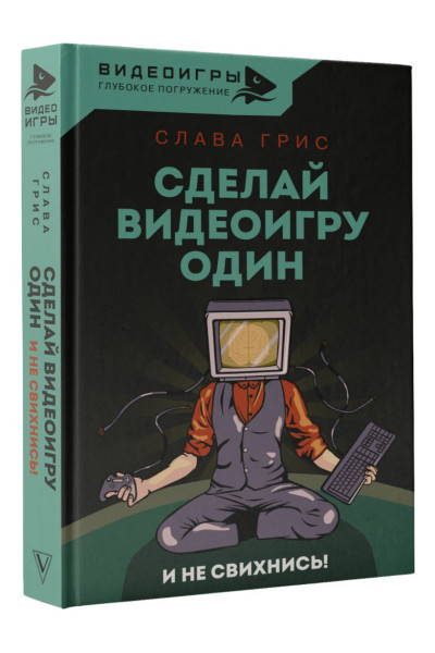 Грис Слава: Сделай видеоигру один и не свихнись