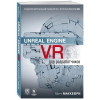 Макеффри Митч: Unreal Engine VR для разработчиков
