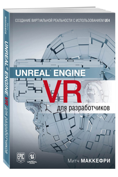 Макеффри Митч: Unreal Engine VR для разработчиков