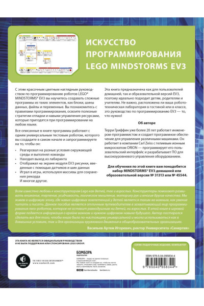 Гриффин Терри: Искусство программирования LEGO MINDSTORMS EV3