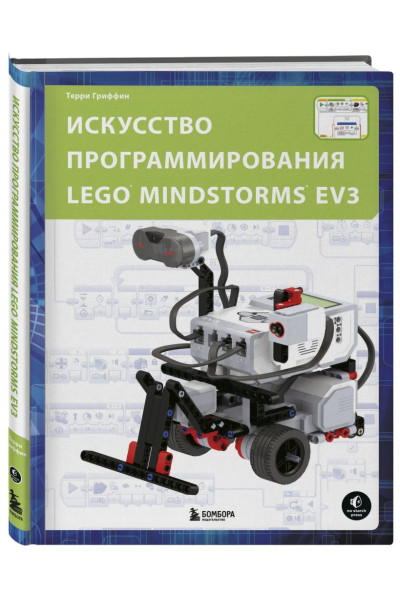 Гриффин Терри: Искусство программирования LEGO MINDSTORMS EV3