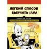 Пэйн Брайсон: Легкий способ выучить Java