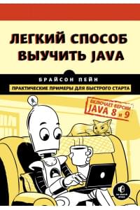 Легкий способ выучить Java