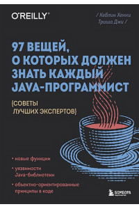 97 вещей, о которых должен знать каждый Java-программист. Советы лучших экспертов