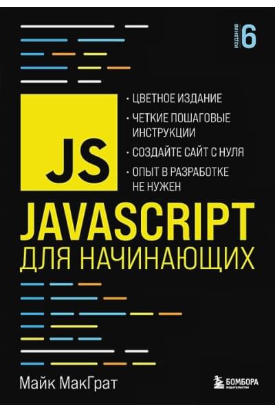 МакГрат Майк: JavaScript для начинающих. 6-е издание