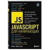 МакГрат Майк: JavaScript для начинающих. 6-е издание