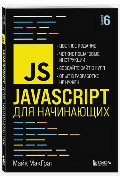 МакГрат Майк: JavaScript для начинающих. 6-е издание