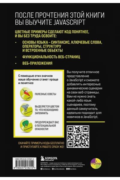 МакГрат Майк: JavaScript для начинающих. 6-е издание