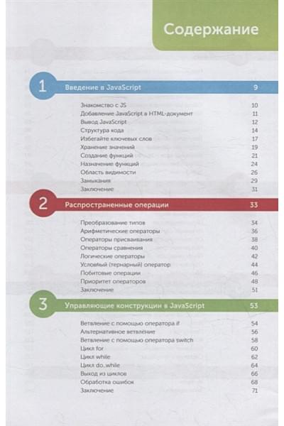 МакГрат Майк: JavaScript для начинающих. 6-е издание