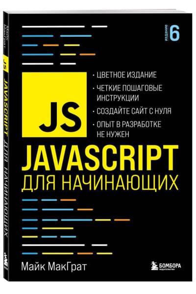 МакГрат Майк: JavaScript для начинающих. 6-е издание
