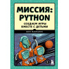 МакМанус Шон: Миссия: Python. Создаем игры вместе с детьми