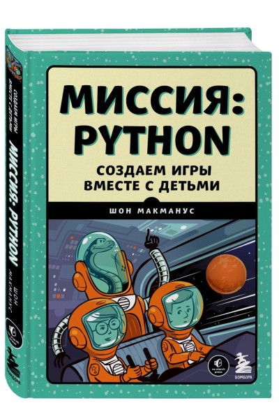 МакМанус Шон: Миссия: Python. Создаем игры вместе с детьми
