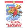 Гоголь Николай Васильевич: Вечера на хуторе близ Диканьки