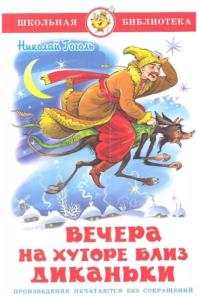 Гоголь Николай Васильевич: Вечера на хуторе близ Диканьки