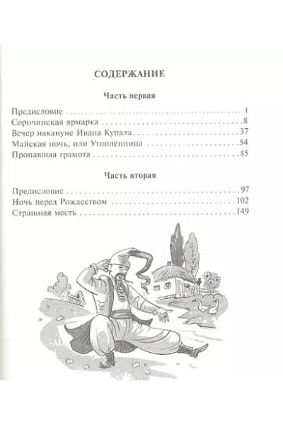 Гоголь Николай Васильевич: Вечера на хуторе близ Диканьки