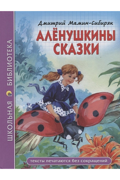 Мамин-Сибиряк Д.: ШКОЛЬНАЯ БИБЛИОТЕКА. АЛЁНУШКИНЫ СКАЗКИ (Д. Мамин-Сибиряк)