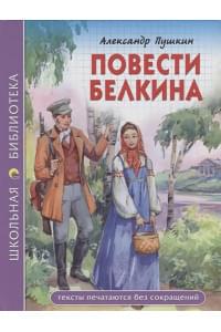 ШКОЛЬНАЯ БИБЛИОТЕКА. ПОВЕСТИ БЕЛКИНА (Пушкин)