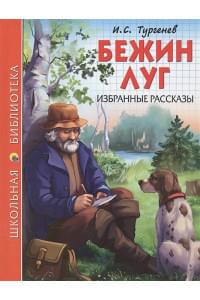 ШКОЛЬНАЯ БИБЛИОТЕКА. БЕЖИН ЛУГ. ИЗБРАННЫЕ РАССКАЗЫ (Тургенев)