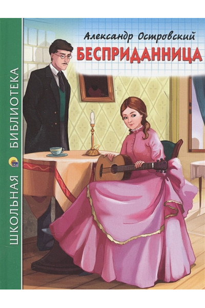 Островский Александр Николаевич: ШКОЛЬНАЯ БИБЛИОТЕКА. БЕСПРИДАННИЦА (Островский)