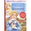 Поллианна