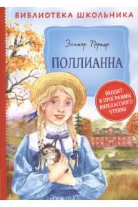 Поллианна