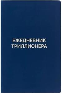 Ежедневник Триллионера (синий)
