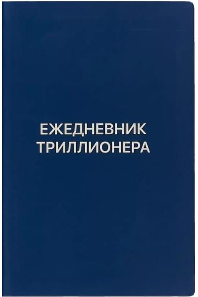 Ежедневник Триллионера (синий)