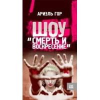 Шоу "Смерть и воскресение"