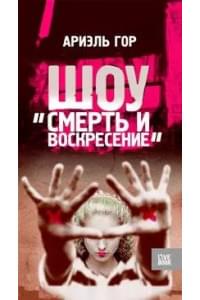 Шоу "Смерть и воскресение"
