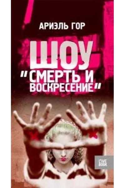 Гор Ариэль: Шоу 