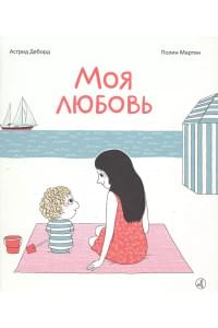 Моя любовь