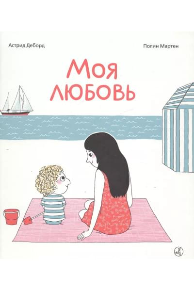 Деборд Астрид: Моя любовь