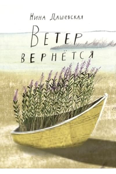 Дашевская Н.: Ветер вернется. Рассказы 2019-2023