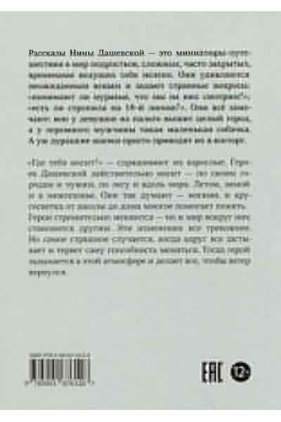 Дашевская Н.: Ветер вернется. Рассказы 2019-2023
