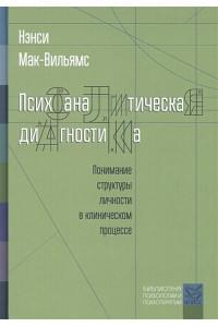 Психоаналитическая диагностика. Понимание структуры личности в клиническом процессе