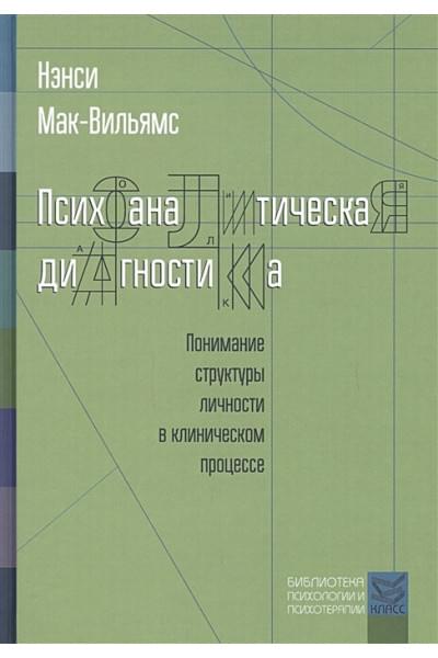 Мак-Вильямс Н.: Психоаналитическая диагностика. Понимание структуры личности в клиническом процессе