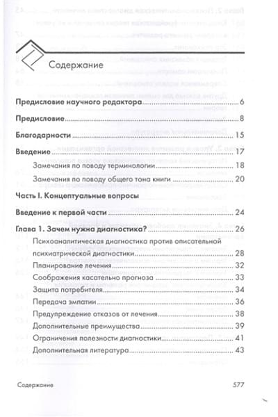 Мак-Вильямс Н.: Психоаналитическая диагностика. Понимание структуры личности в клиническом процессе