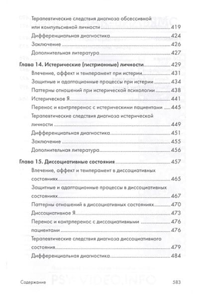 Мак-Вильямс Н.: Психоаналитическая диагностика. Понимание структуры личности в клиническом процессе