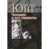 Человек и его символы