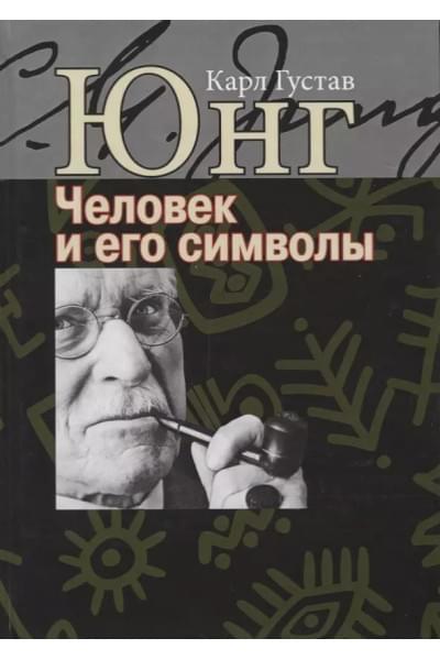 Человек и его символы