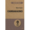 Хорни К.: Самоанализ