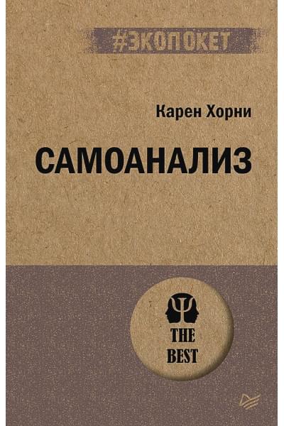 Хорни К.: Самоанализ