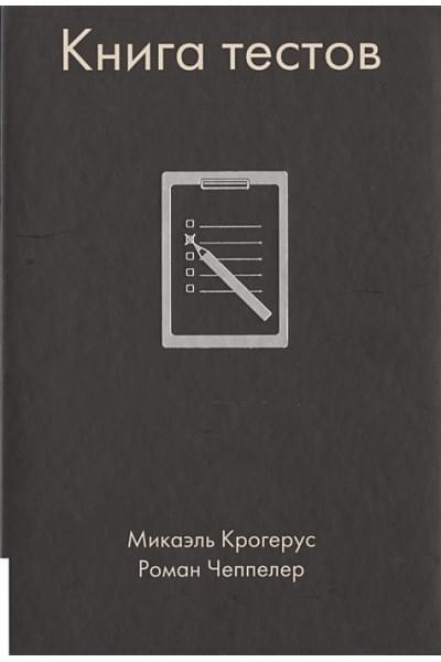 Крогерус М., Чеппелер Р.: Книга тестов