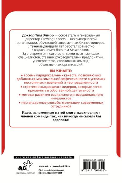 Элмор Тим: 8 парадоксов эффективного лидера. Стратегии, которые приводят к выдающемуся результату