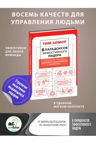Элмор Тим: 8 парадоксов эффективного лидера. Стратегии, которые приводят к выдающемуся результату