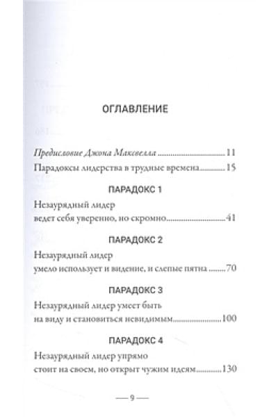 Элмор Тим: 8 парадоксов эффективного лидера. Стратегии, которые приводят к выдающемуся результату