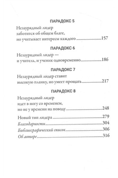 Элмор Тим: 8 парадоксов эффективного лидера. Стратегии, которые приводят к выдающемуся результату
