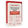 Элмор Тим: 8 парадоксов эффективного лидера. Стратегии, которые приводят к выдающемуся результату