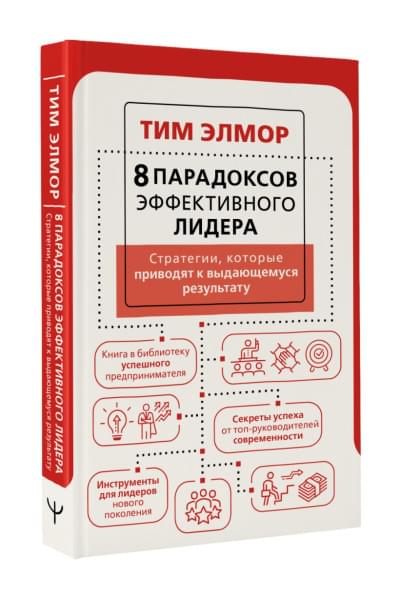 Элмор Тим: 8 парадоксов эффективного лидера. Стратегии, которые приводят к выдающемуся результату
